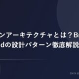 メダリオンアーキテクチャとは？Bronze/Silver/Goldの設計パターン徹底解説