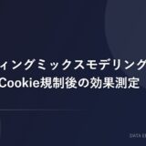 マーケティングミックスモデリング(MMM)入門：Cookie規制後の効果測定