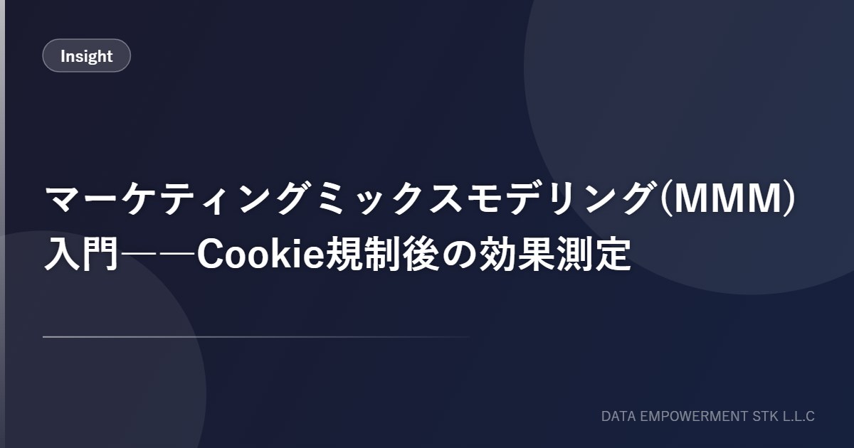 マーケティングミックスモデリング(MMM)入門：Cookie規制後の効果測定