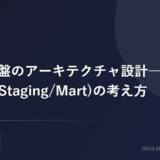 dbtで3層構造（Raw/Staging/Mart）を実装する：プロジェクト構成とテスト設計