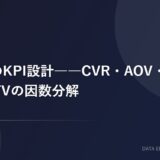 EC事業のKPI設計：CVR・AOV・リピート率・LTVの因数分解