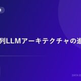 金融時系列LLMアーキテクチャの進化