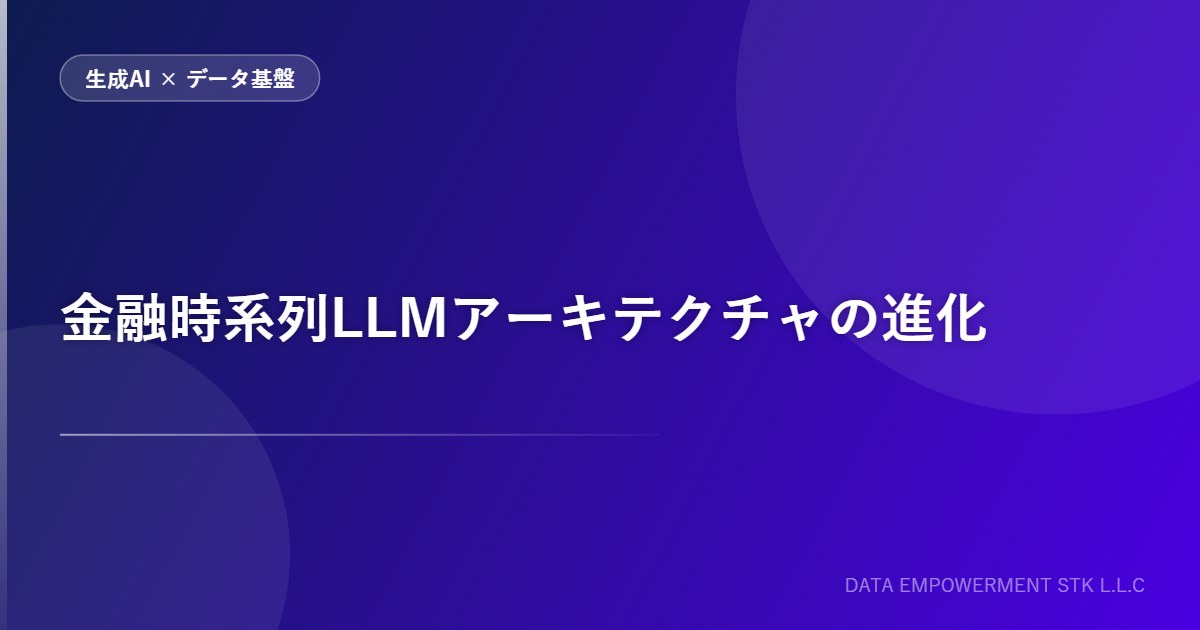金融時系列LLMアーキテクチャの進化
