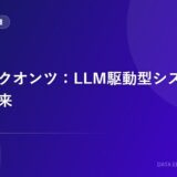 新時代のクオンツ：LLM駆動型システムの課題と未来