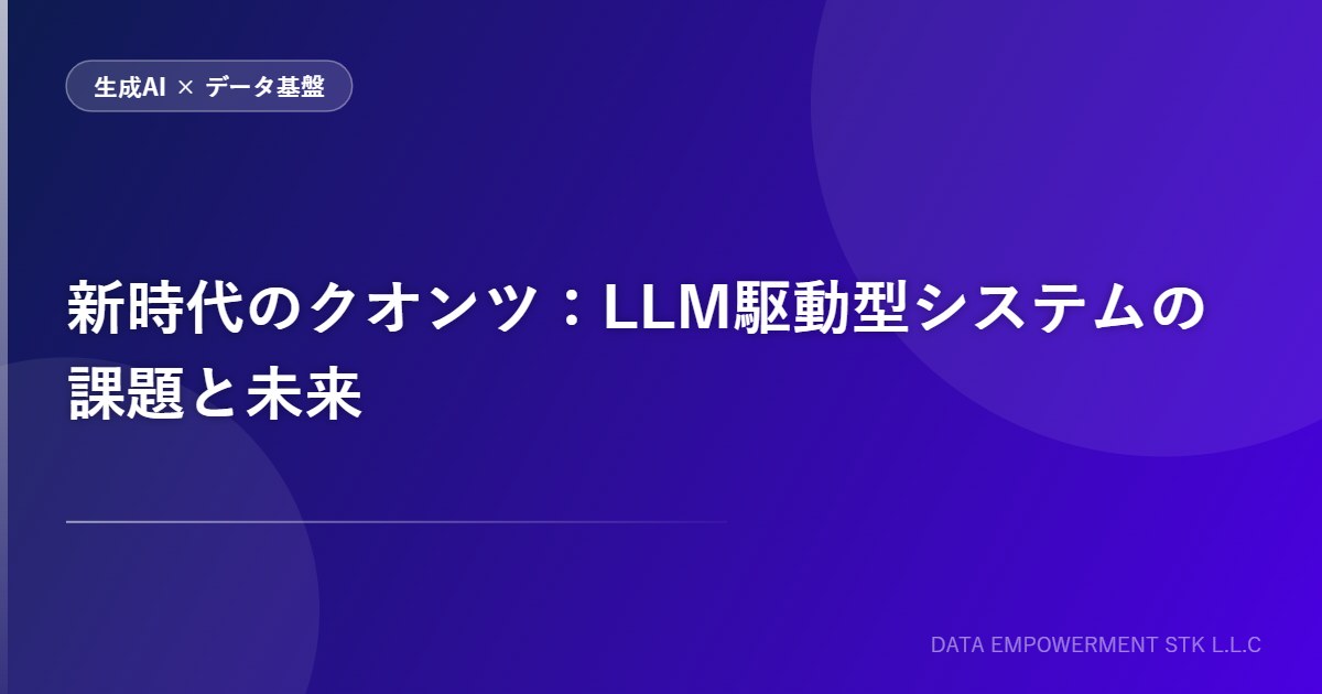 新時代のクオンツ：LLM駆動型システムの課題と未来