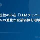データ優位性の不在「LLMラッパーの罠」：基盤モデルの進化が企業価値を破壊する恐怖