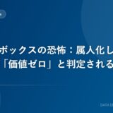 ブラックボックスの恐怖：属人化したAIシステムが「価値ゼロ」と判定される日