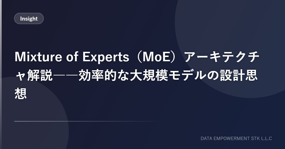 Mixture of Experts（MoE）アーキテクチャ解説：効率的な大規模モデルの設計思想