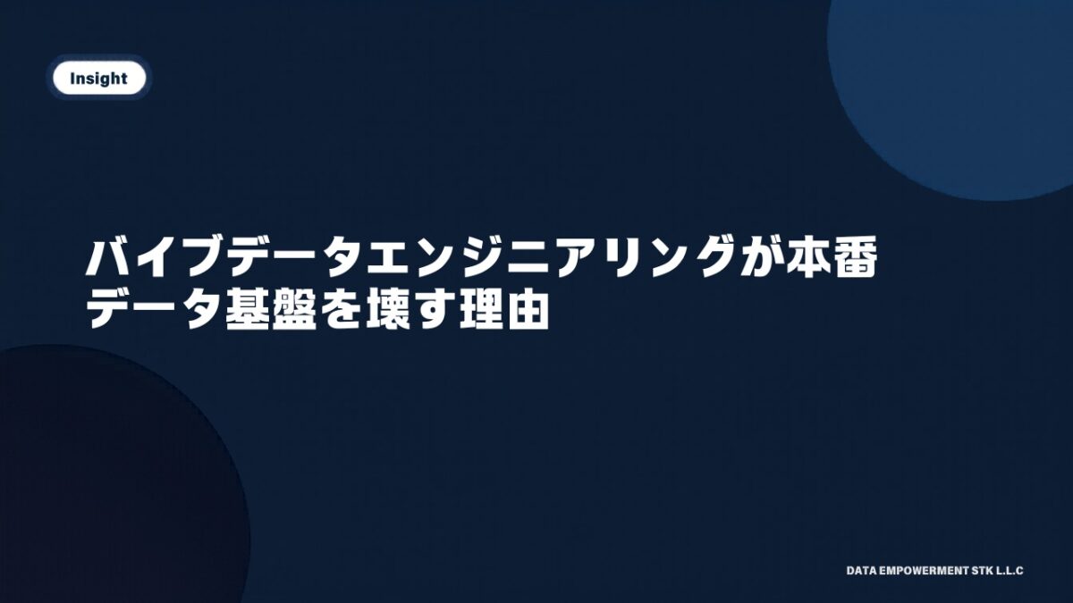 バイブデータエンジニアリングが本番データ基盤を壊す理由