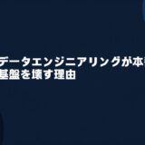バイブデータエンジニアリングが本番データ基盤を壊す理由